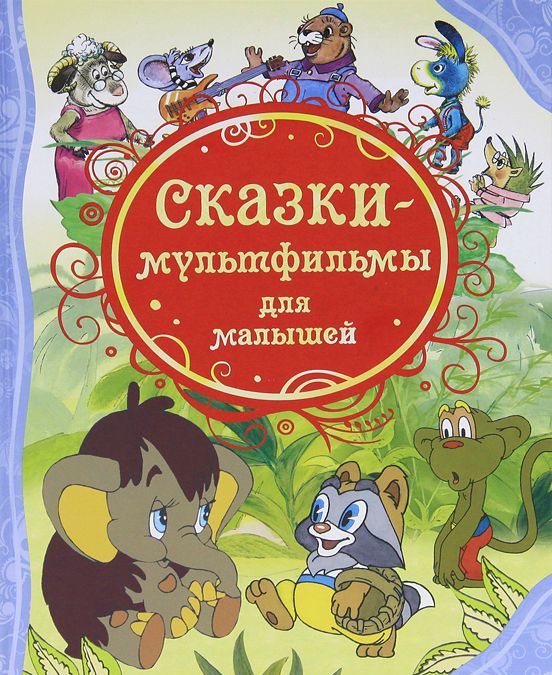 

Сказки-мультфильмы для малышей