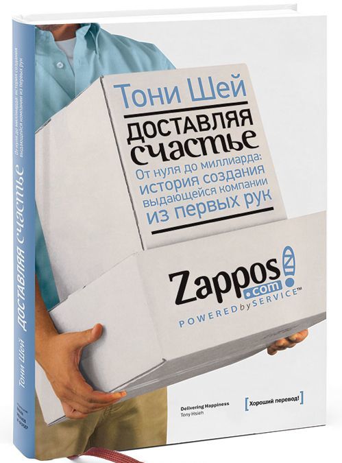

Доставляя счастье. От нуля до миллиарда. История создания выдающейся компании из первых рук (578317)