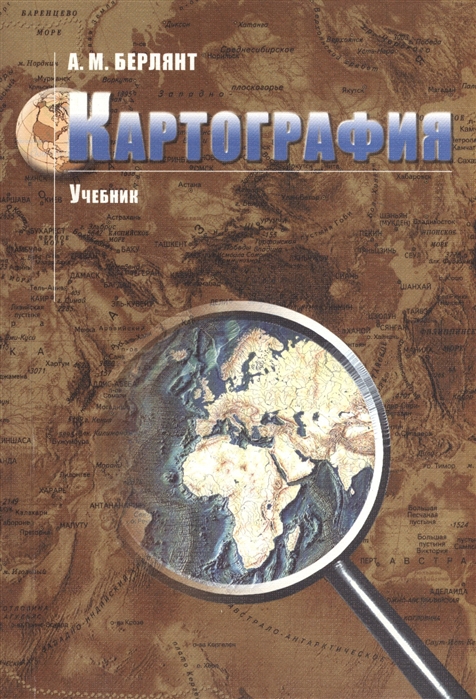 

Картография. Учебник