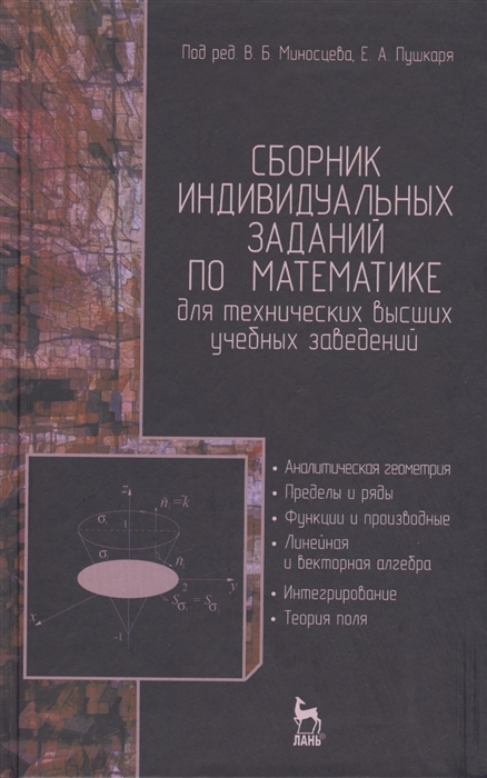 

Математика. Сборник индивидуальных заданий для технических высших учебных заведений. Часть 1. Аналитическая геометрия. Пределы и ряды. Функции и производные. Линейная и векторная алгебра. Интегрирова