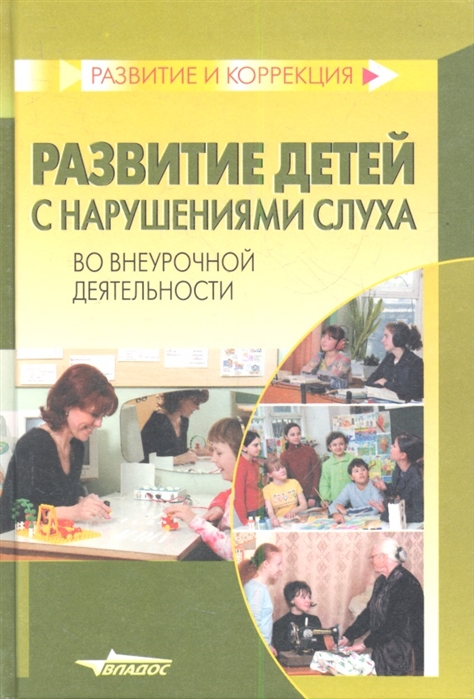 

Развитие детей с нарушениями слуха во внеурочной деятельности:пособие для учителя и воспитателя спец