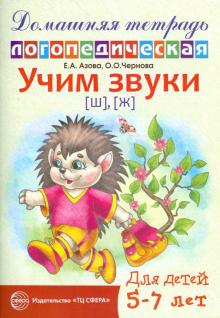 

Учим звуки ш, ж. Домашняя логопедическая тетрадь для детей 5-7 лет