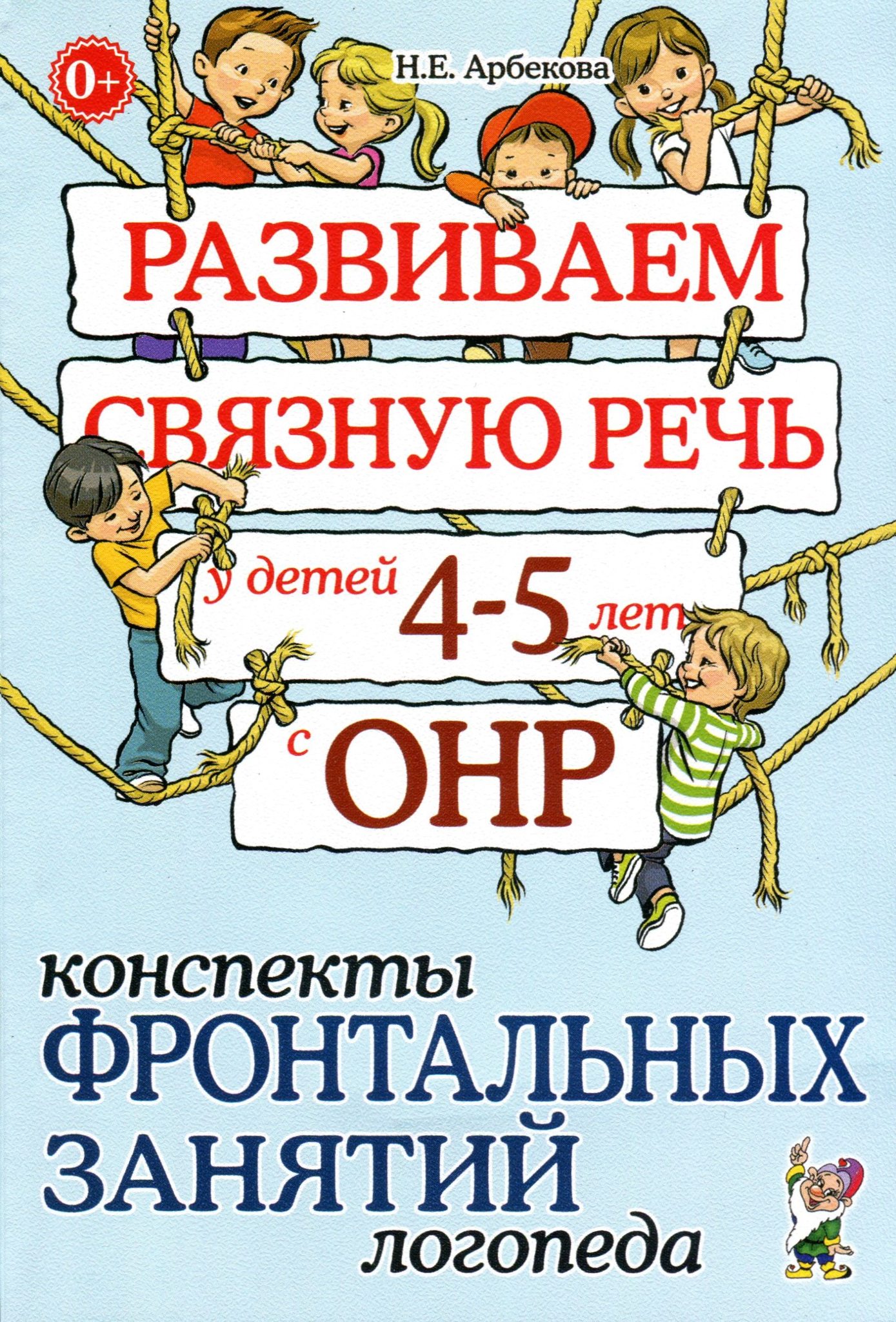 

Развиваем связную речь у детей 4-5 лет с ОНР. Конспекты фронтальных занятий логопеда (584358)