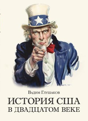 

История США в двадцатом веке