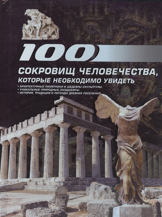 

100 сокровищ человечества, которые необходимо увидеть (700813)