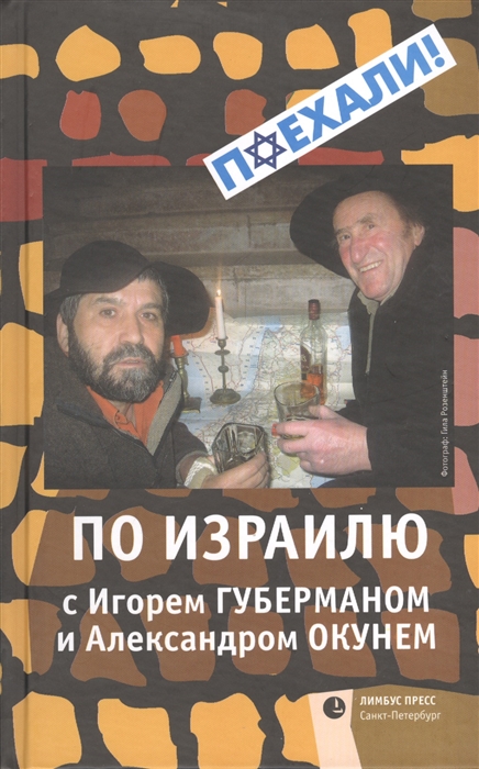 

По Израилю с Игорем Губерманом и Александром Окунем. Авторский путеводитель