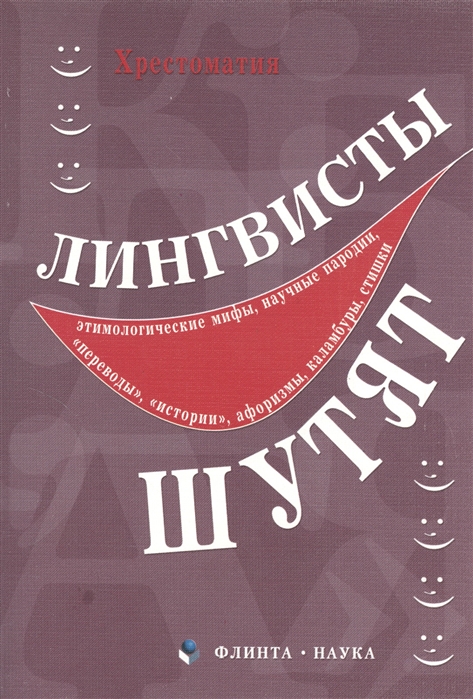 

Лингвисты шутят. Хрестоматия (1080233)