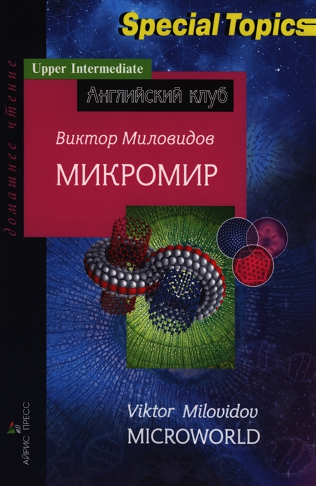 

Микромир. Домашнее чтение