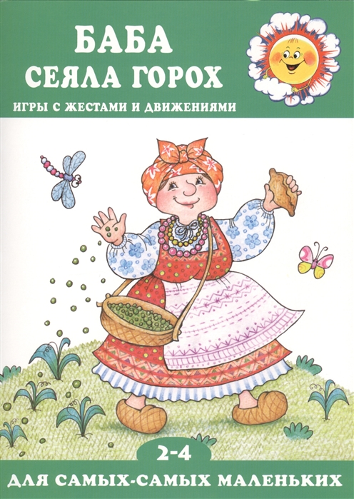 

Баба сеяла горох. Игры с жестами и движениями