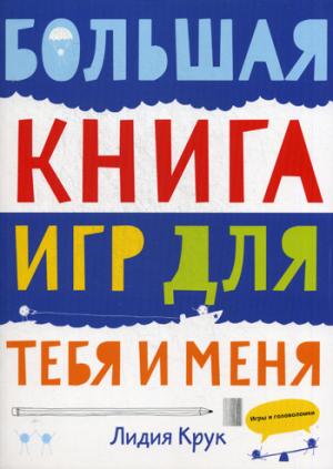 

Большая книга игр для тебя и меня