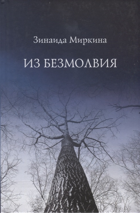 

Из безмолвия (1615432)