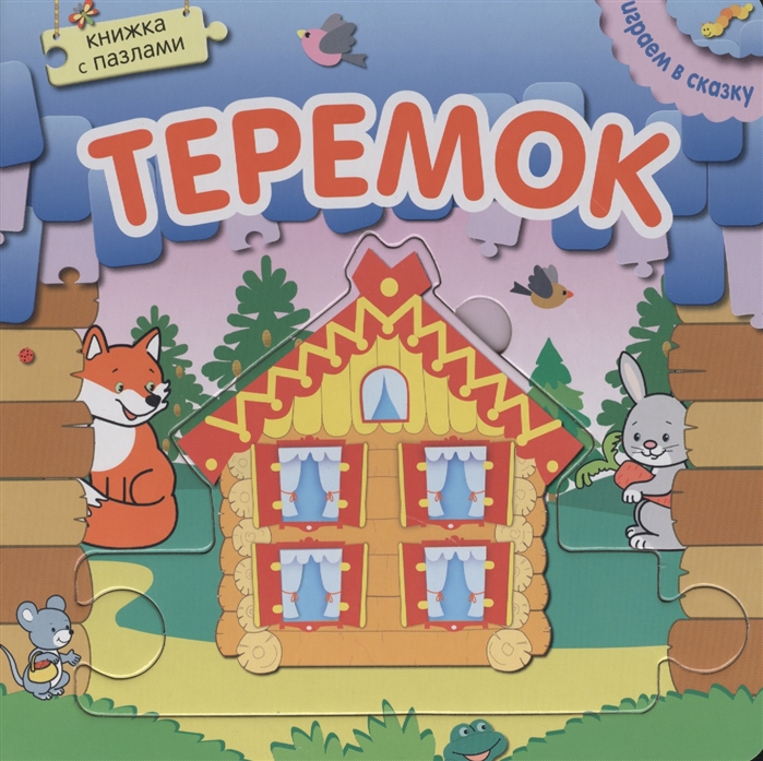 

Теремок. Книжка-пазл (999157)