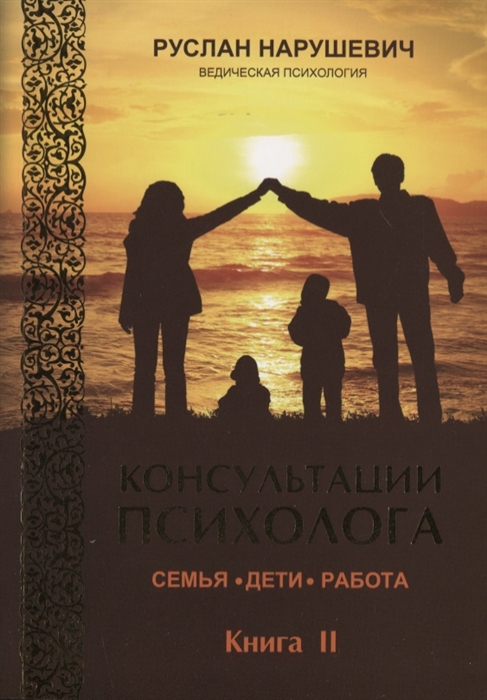 

Консултация психолога. Семья, дети, работа. Книга 2