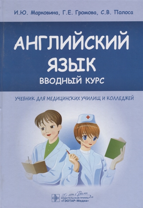 

Английский язык. Вводный курс. Учебник для медицинских училищ и колледжей