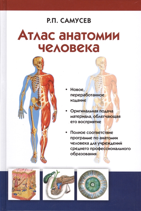 

Атлас анатомии человека. Учебное пособие для студентов учреждений среднего профессионального образ
