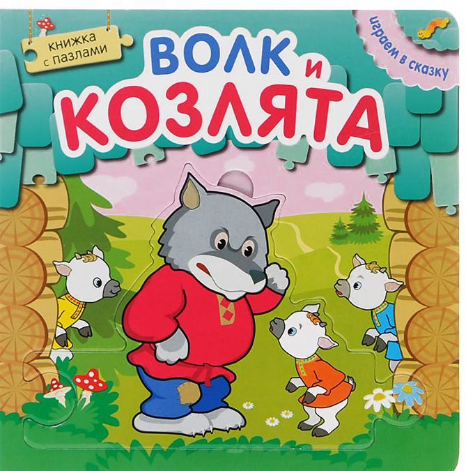 

Волк и козлята. Книжка-пазл (954395)
