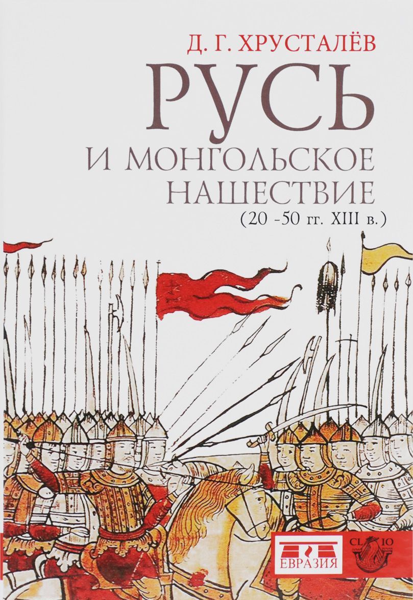 

Русь и монгольское нашествие (20-50 гг. XIII в.) (1014823)