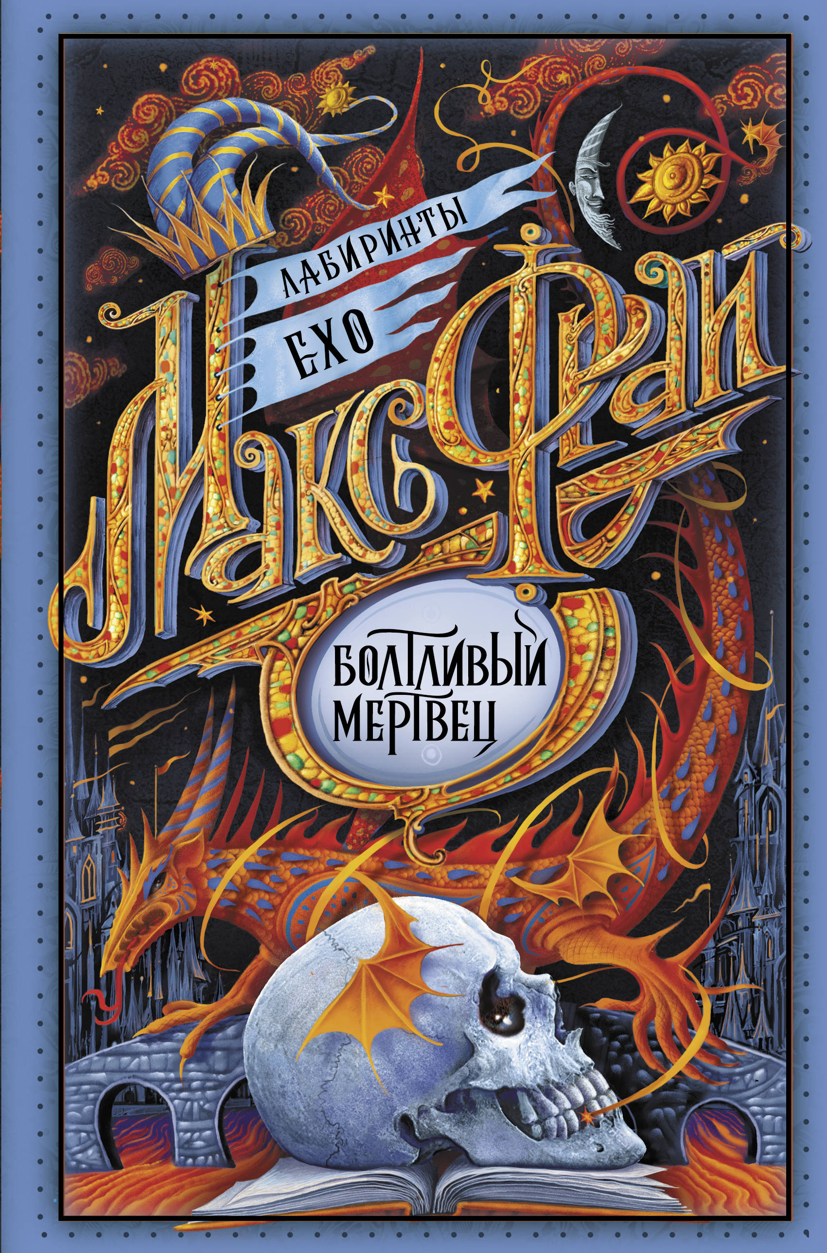 

Болтливый мертвец (4288881)
