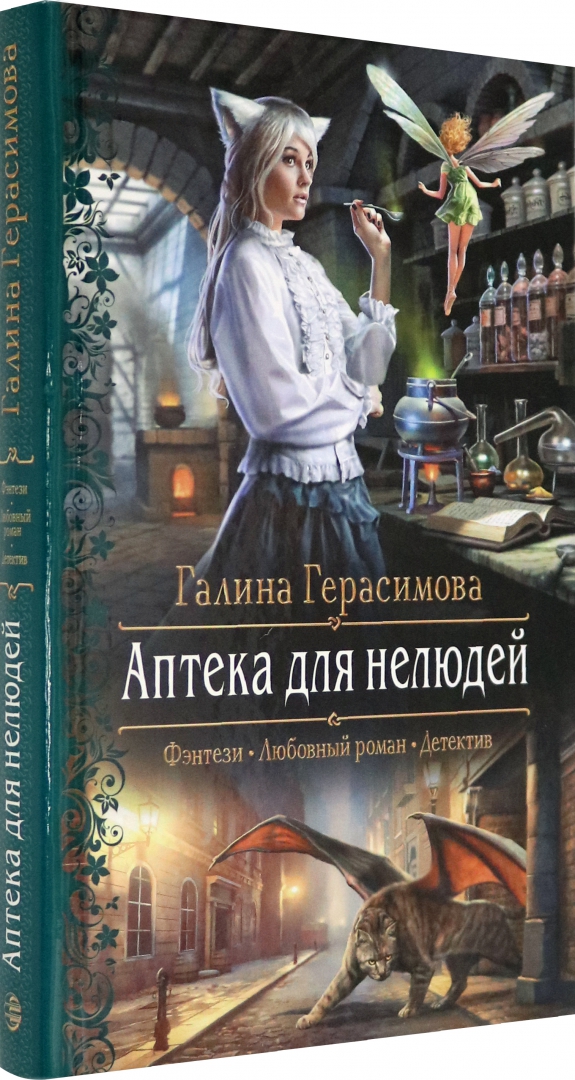 

Аптека для нелюдей