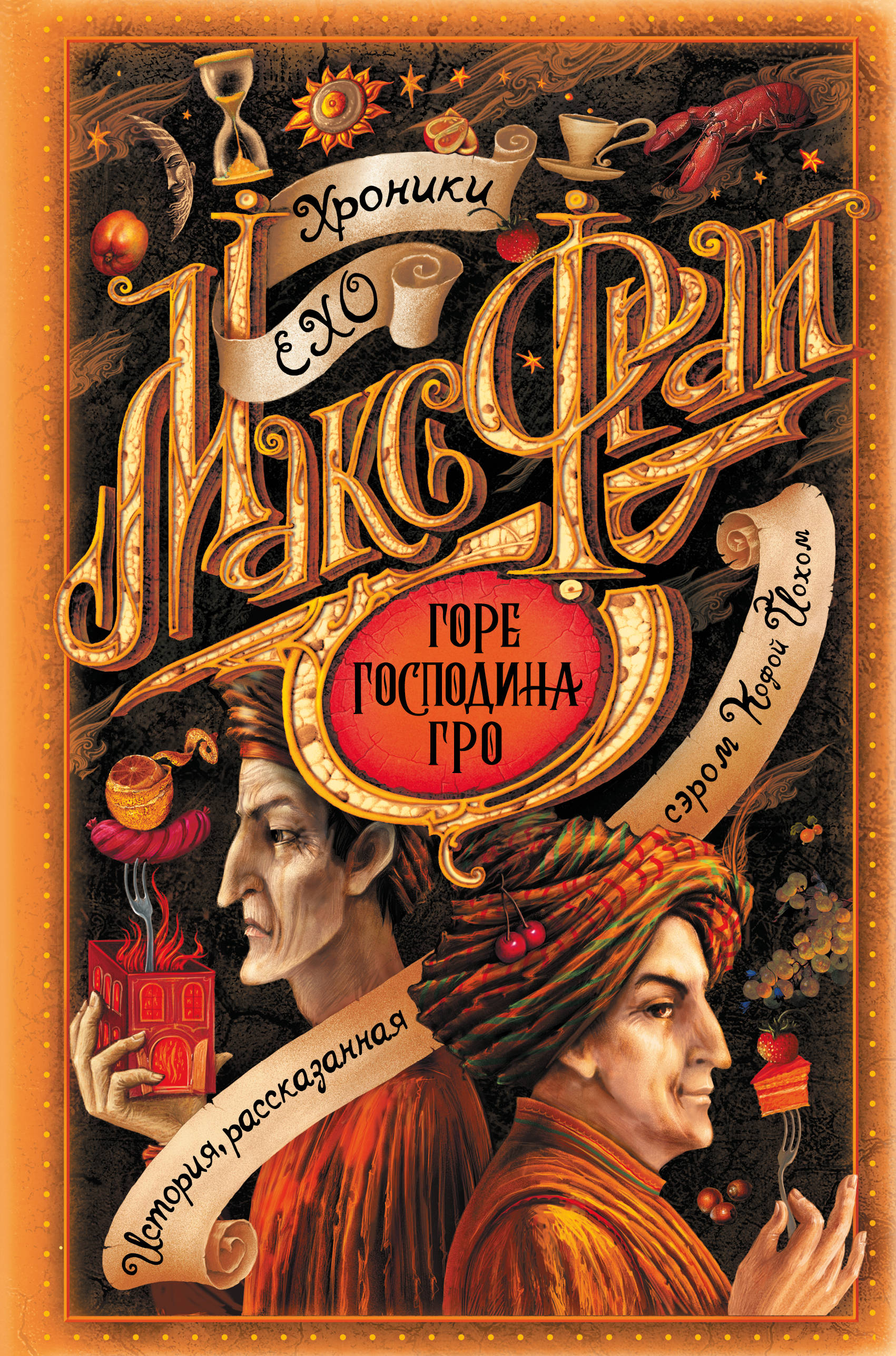 

Горе господина Гро (4322682)