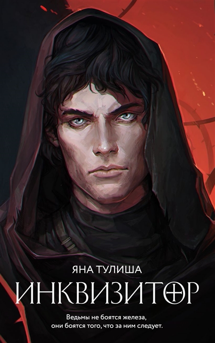

Инквизитор (4311156)