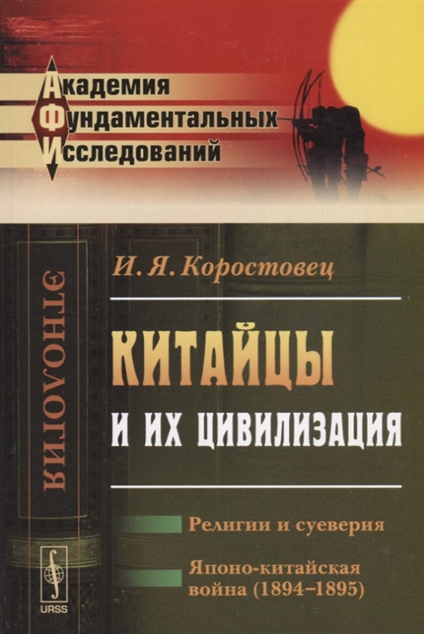 

Китайцы и их цивилизация. Религии и суеверия. Японо-китайская война (1894-1895)