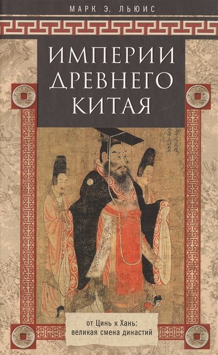 

Империя древнего Китая. От Цинь к Хань. Великая смена династий
