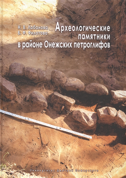 

Археологические памятники в районе Онежских петроглифов
