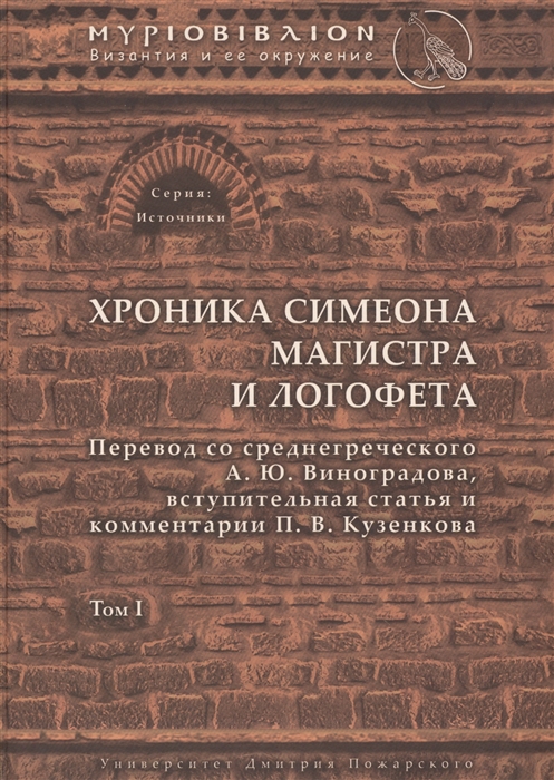 

Хроника Симеона Магистра и Логофета. Том 1