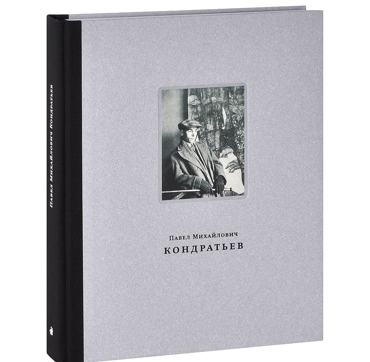 

Павел Михайлович Кондратьев (1902-1985). Живопись книжная и станковая графика
