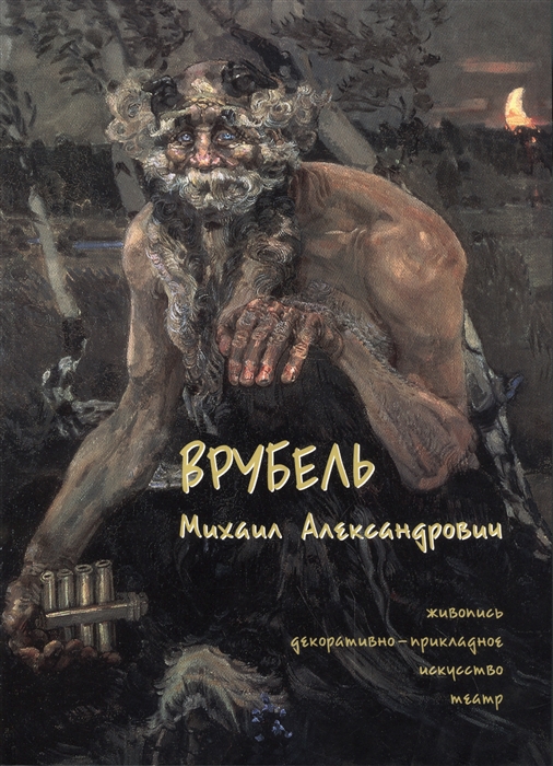 

Врубель Михаил Александрович. Живопись. Декоративно-прикладное искусство. Театр