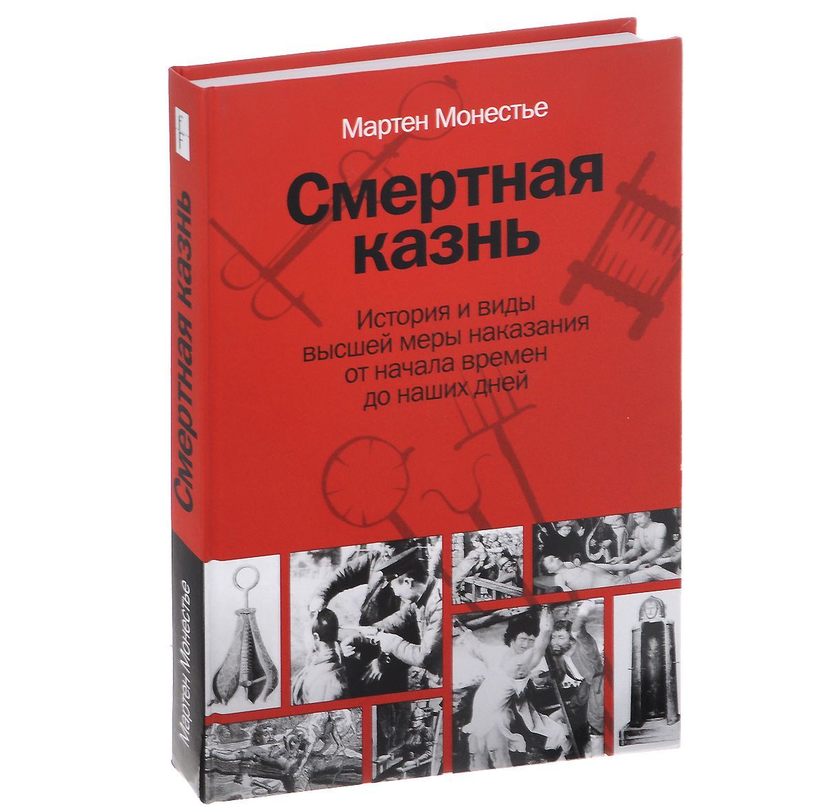 

Смертная казнь. История и виды высшей меры наказания от начала времен до наших дней (942809)