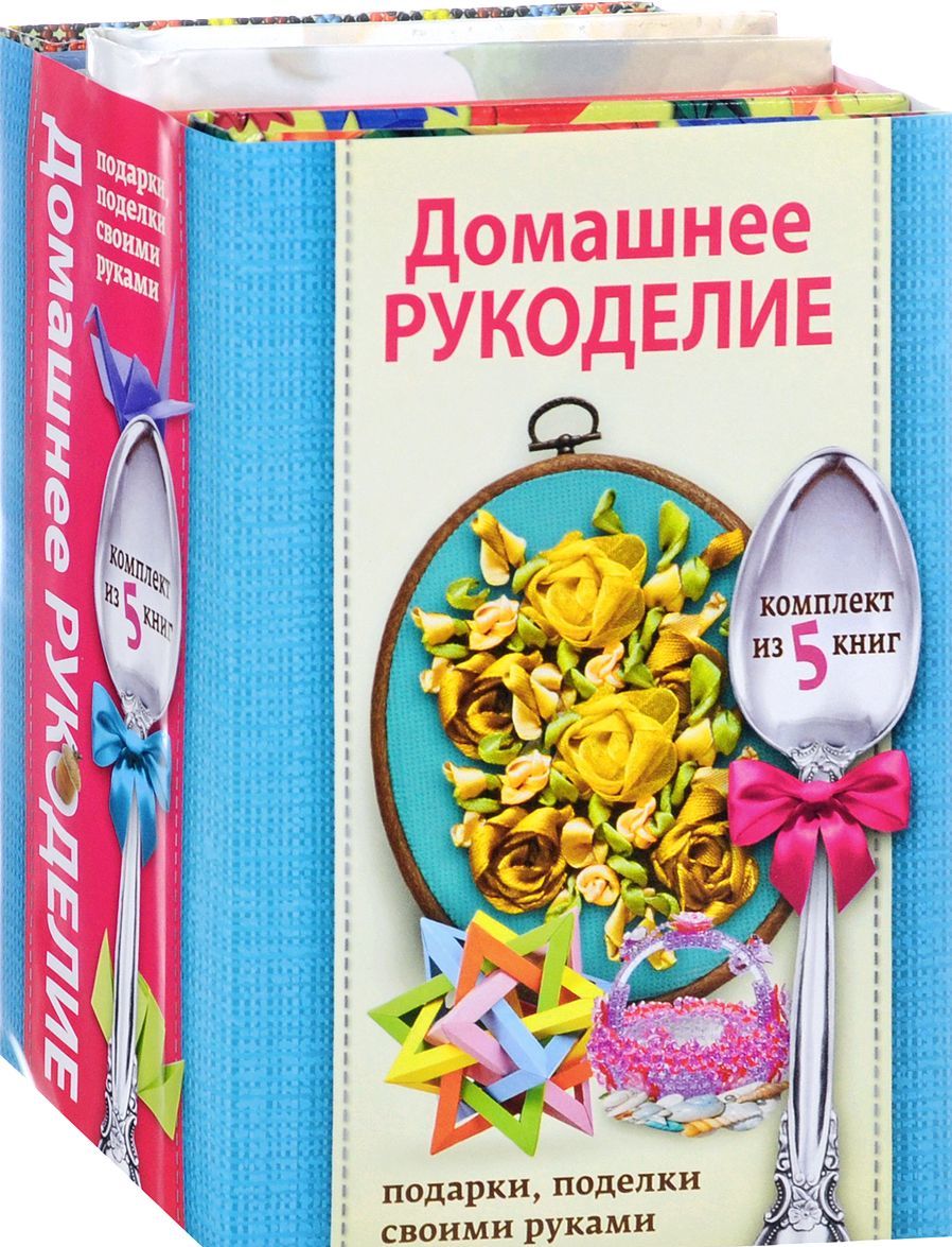 

Домашнее рукоделие. Подарки, поделки своими руками
