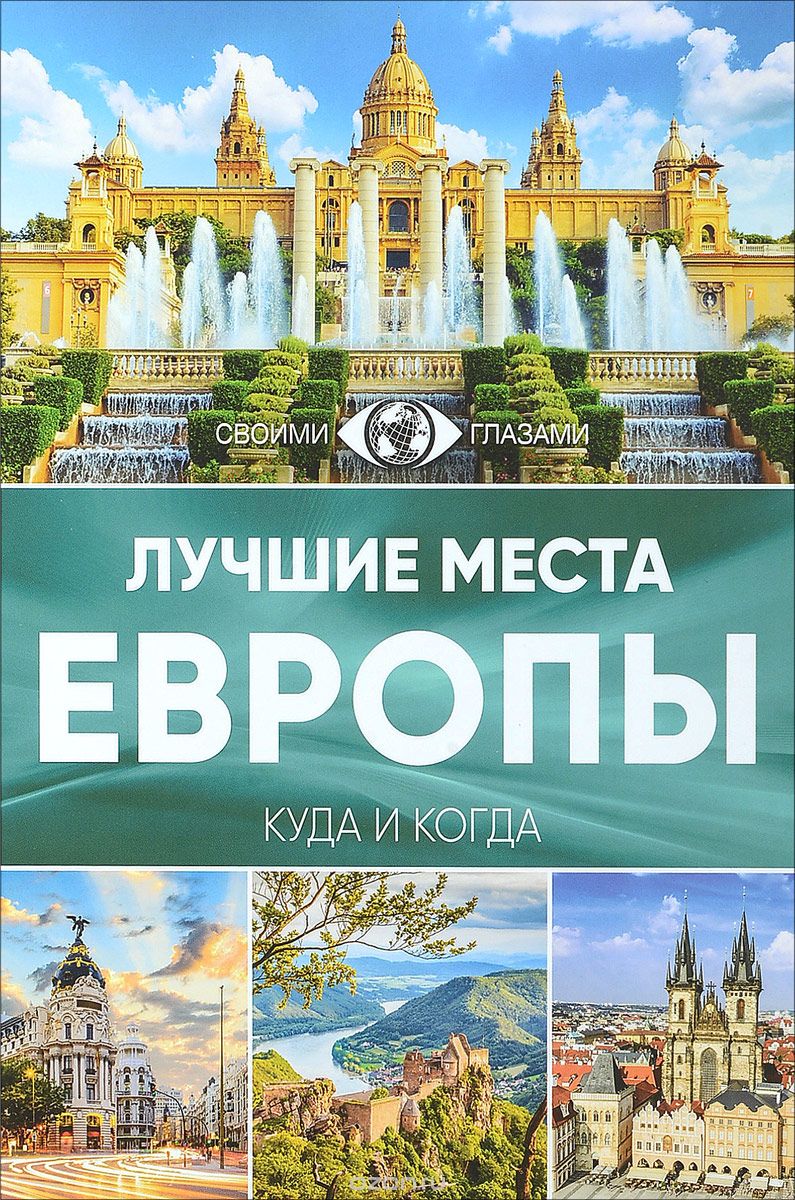 

Лучшие места Европы (1677430)