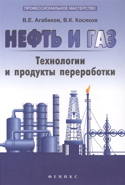 

Нефть и газ. Технологи и продукты переработкики