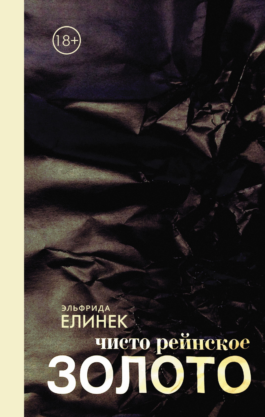 

Чисто рейнское золото
