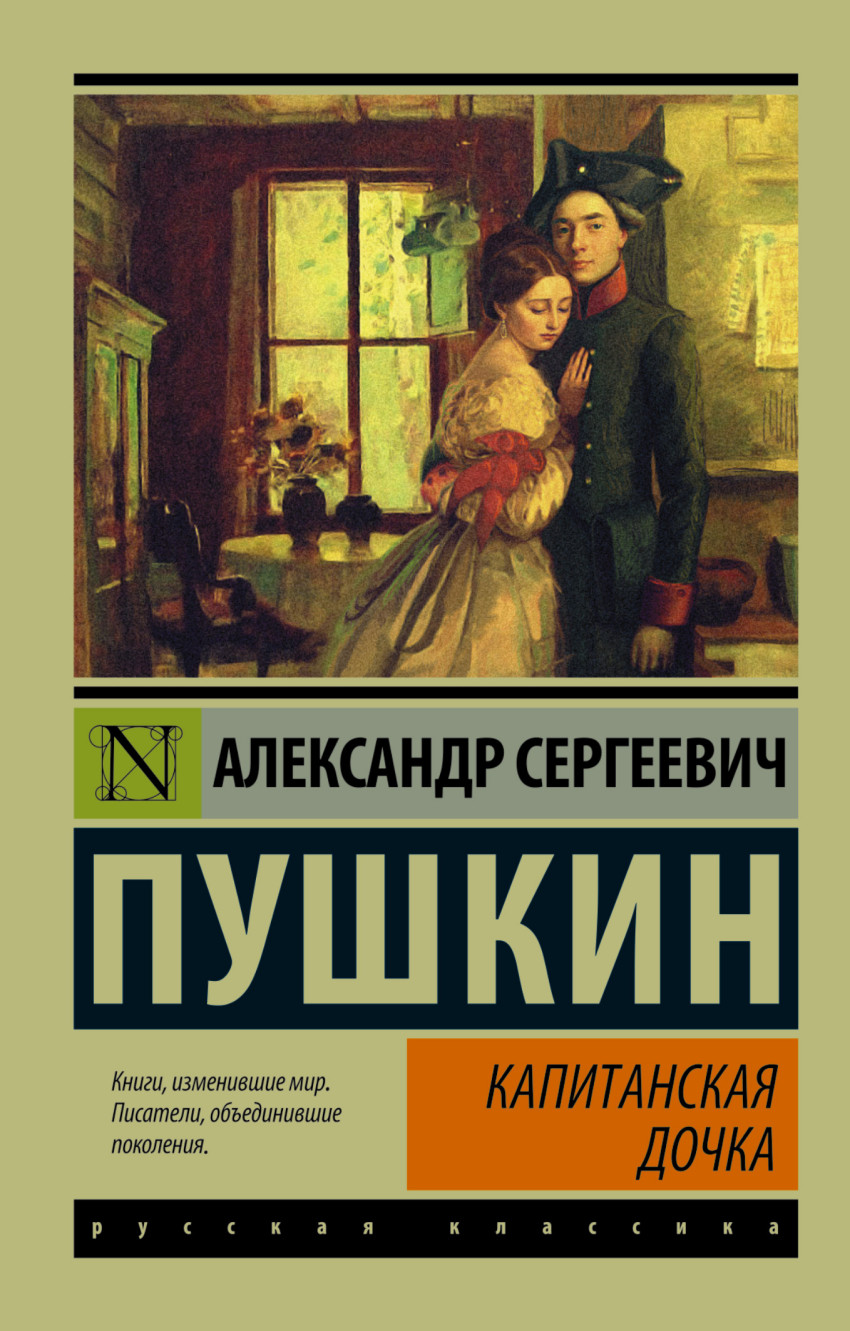 

Капитанская дочка. Сборник
