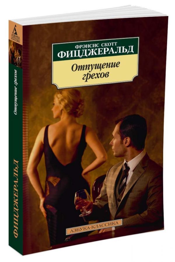 

Отпущение грехов (1230661)
