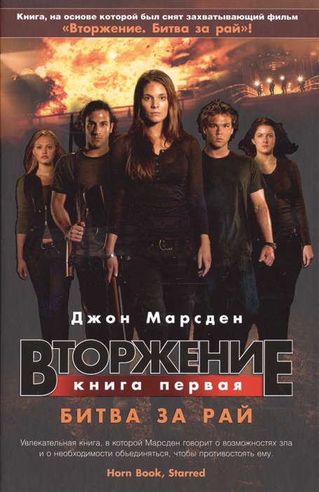 

Вторжение. Книга первая. Битва за рай