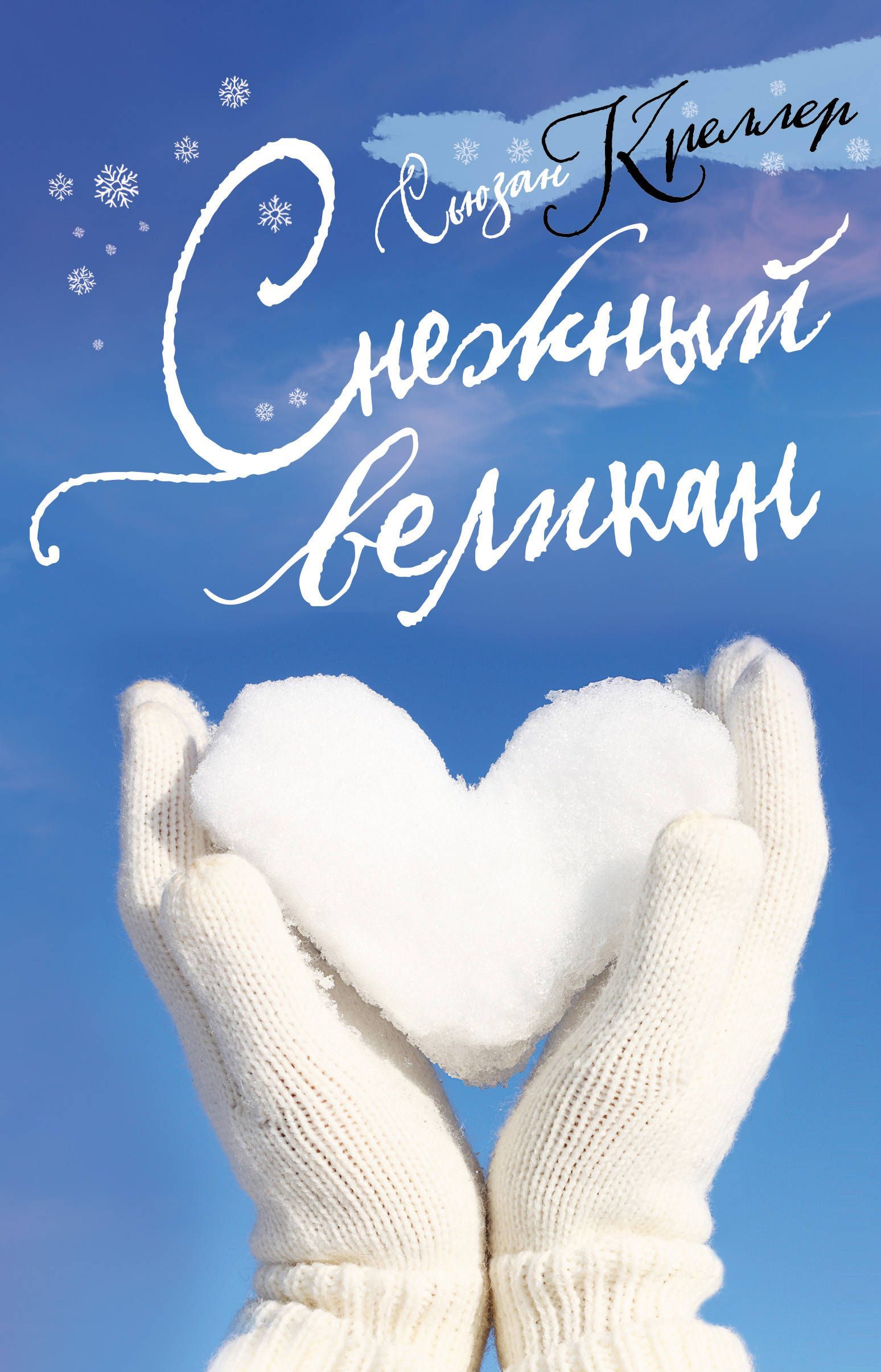 

Снежный великан