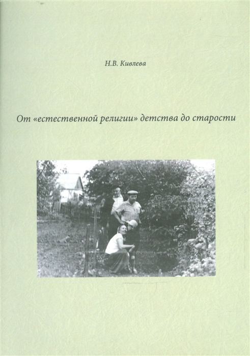

От `естественной религии` детства до старости (901758)