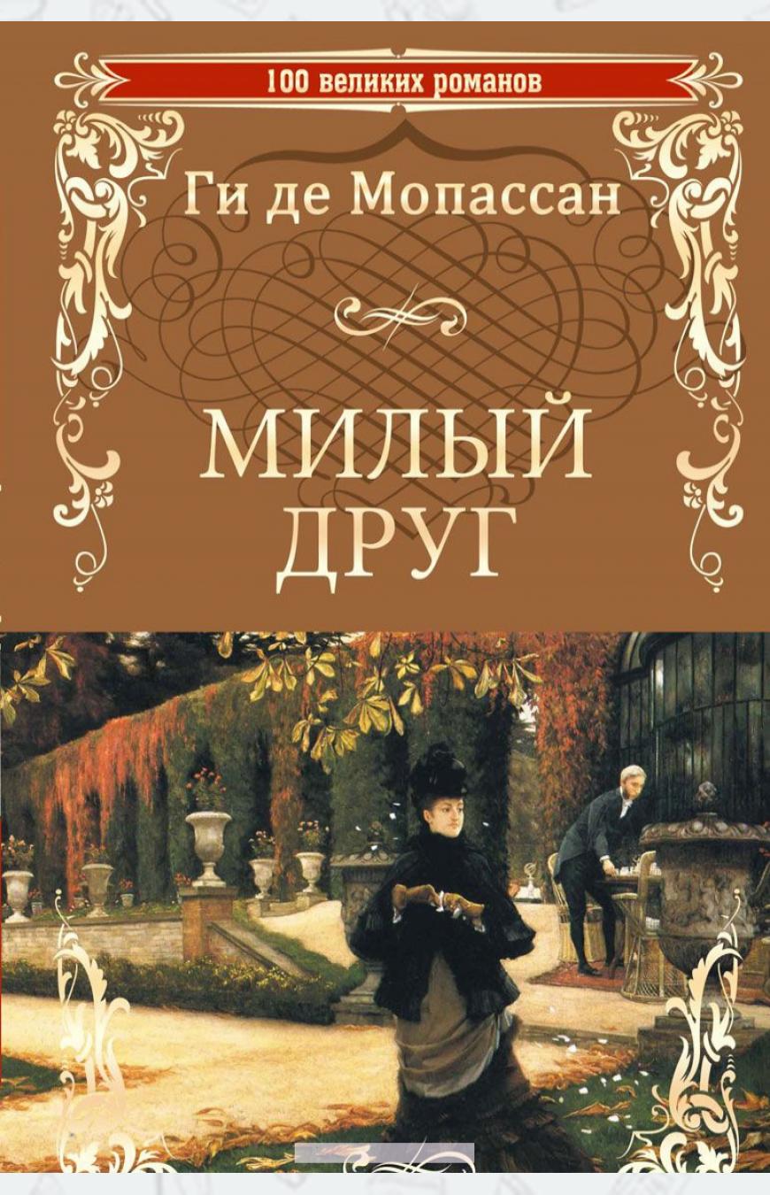 

Милый друг (1016085)