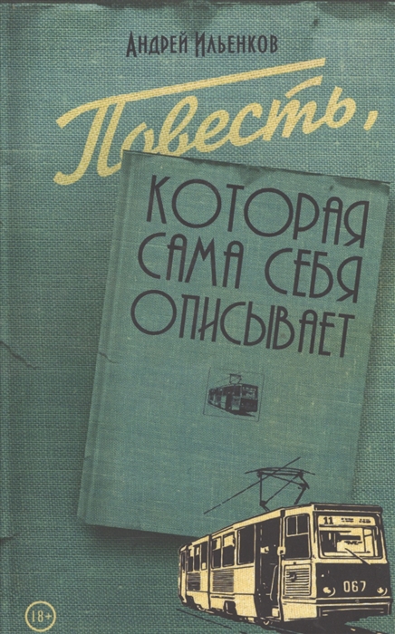 

Повесть, которая сама себя описывает