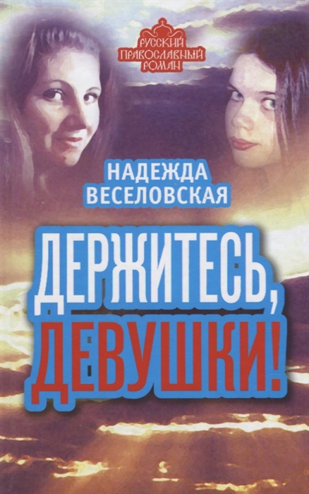 

Держитесь, девушки!