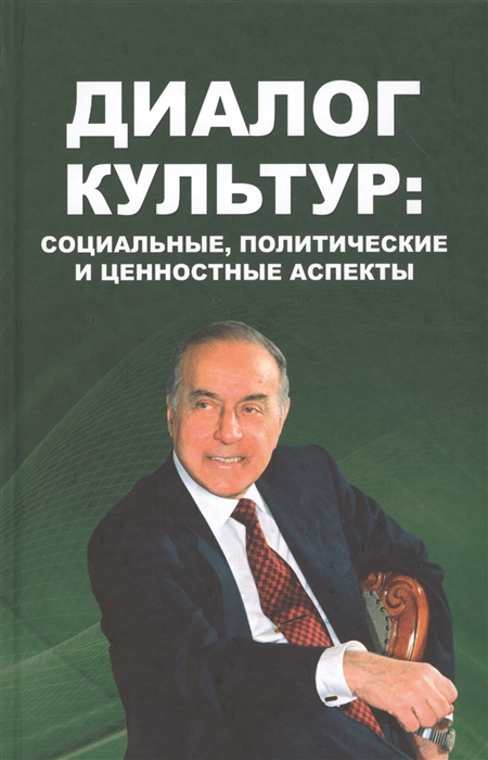 

Диалог культур. Социальные, политические и ценностные аспекты
