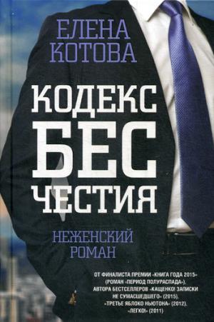

Кодекс бесчестия. Неженский роман (1035917)
