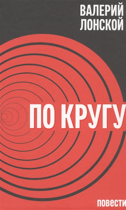 

По кругу. Путешествие в беду и обратно