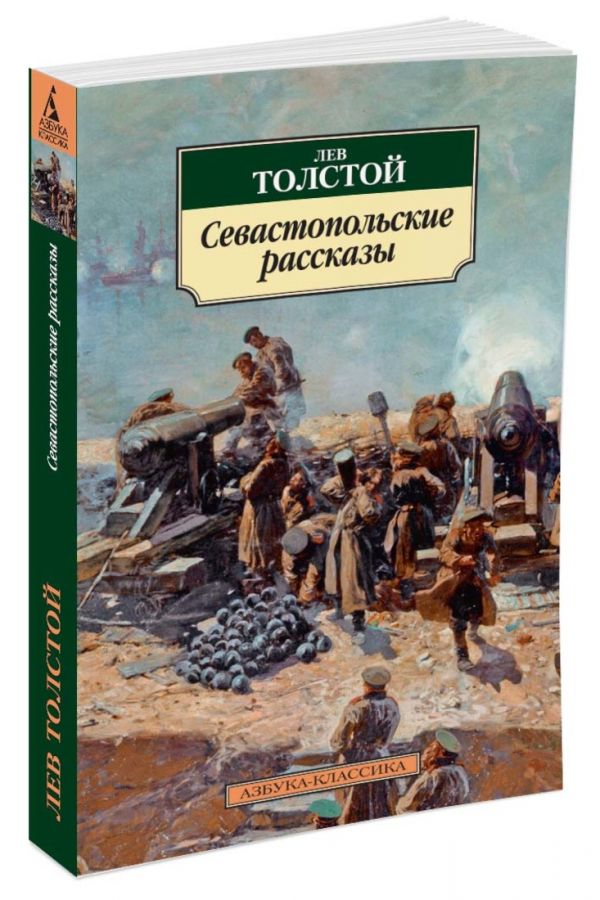 

Севастопольские рассказы (885846)