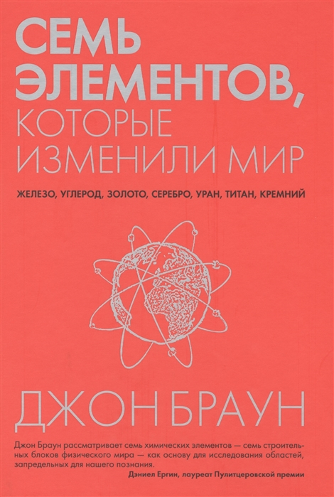

Семь элементов, которые изменили мир