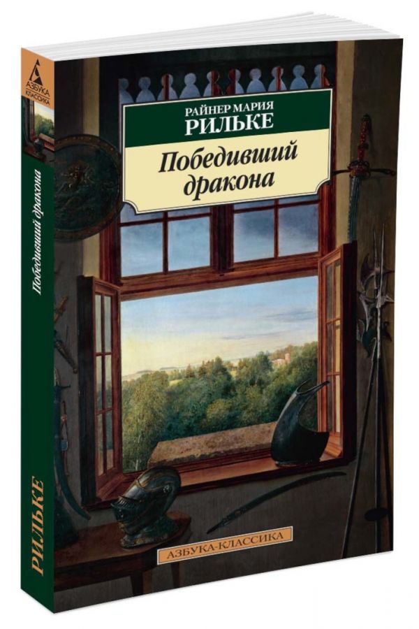 

Победивший дракона